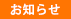 お知らせ・新着情報